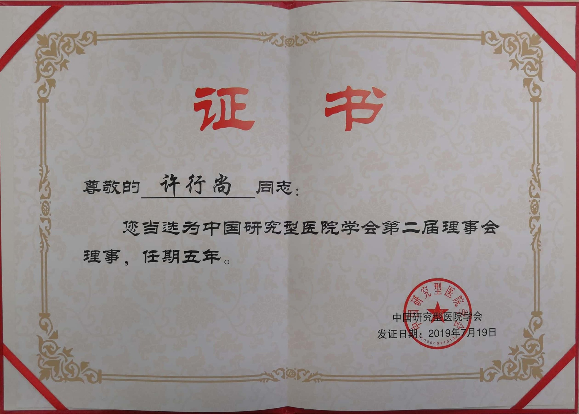 中國研究型醫(yī)院學(xué)會第二屆理事會理事