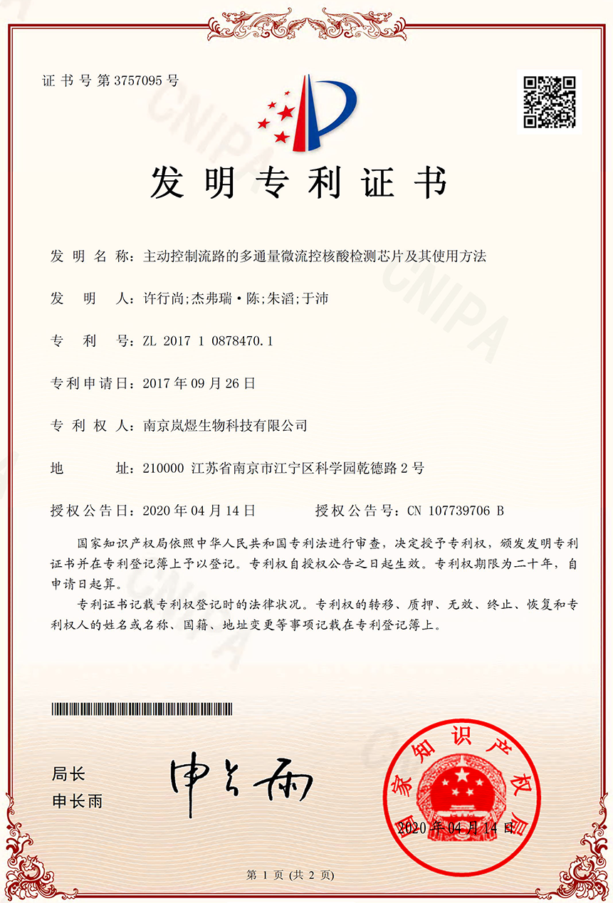 發(fā)明專利證書(簽章)-主動控制流路的多通量微流控核酸檢測芯片及其使用方法