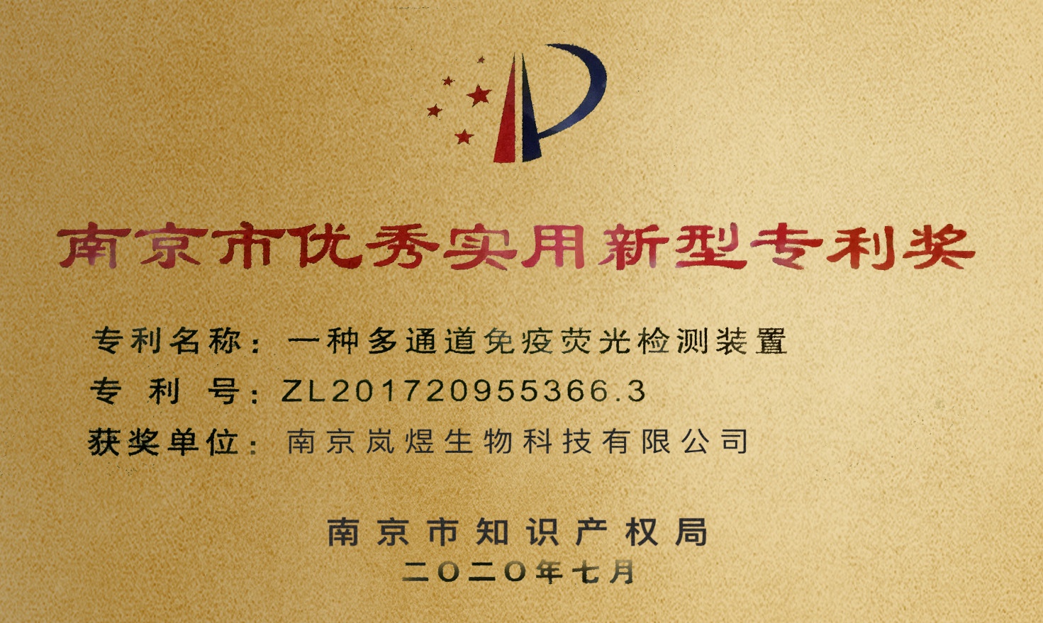 2020年南京市優(yōu)秀實(shí)用新型專利獎