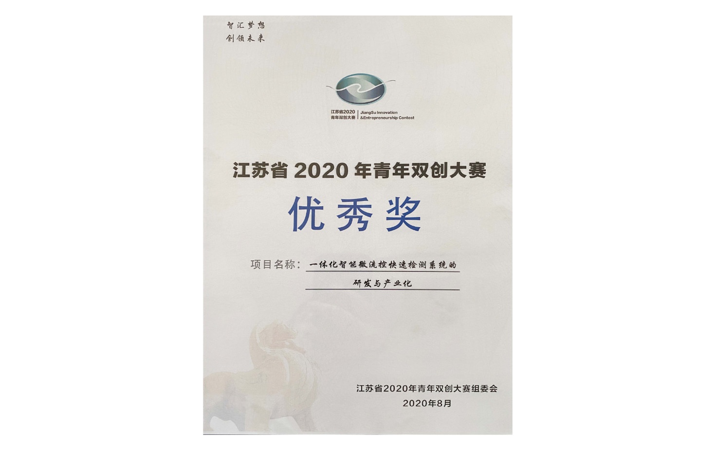 江蘇省2020年青年雙創(chuàng)大賽優(yōu)秀獎