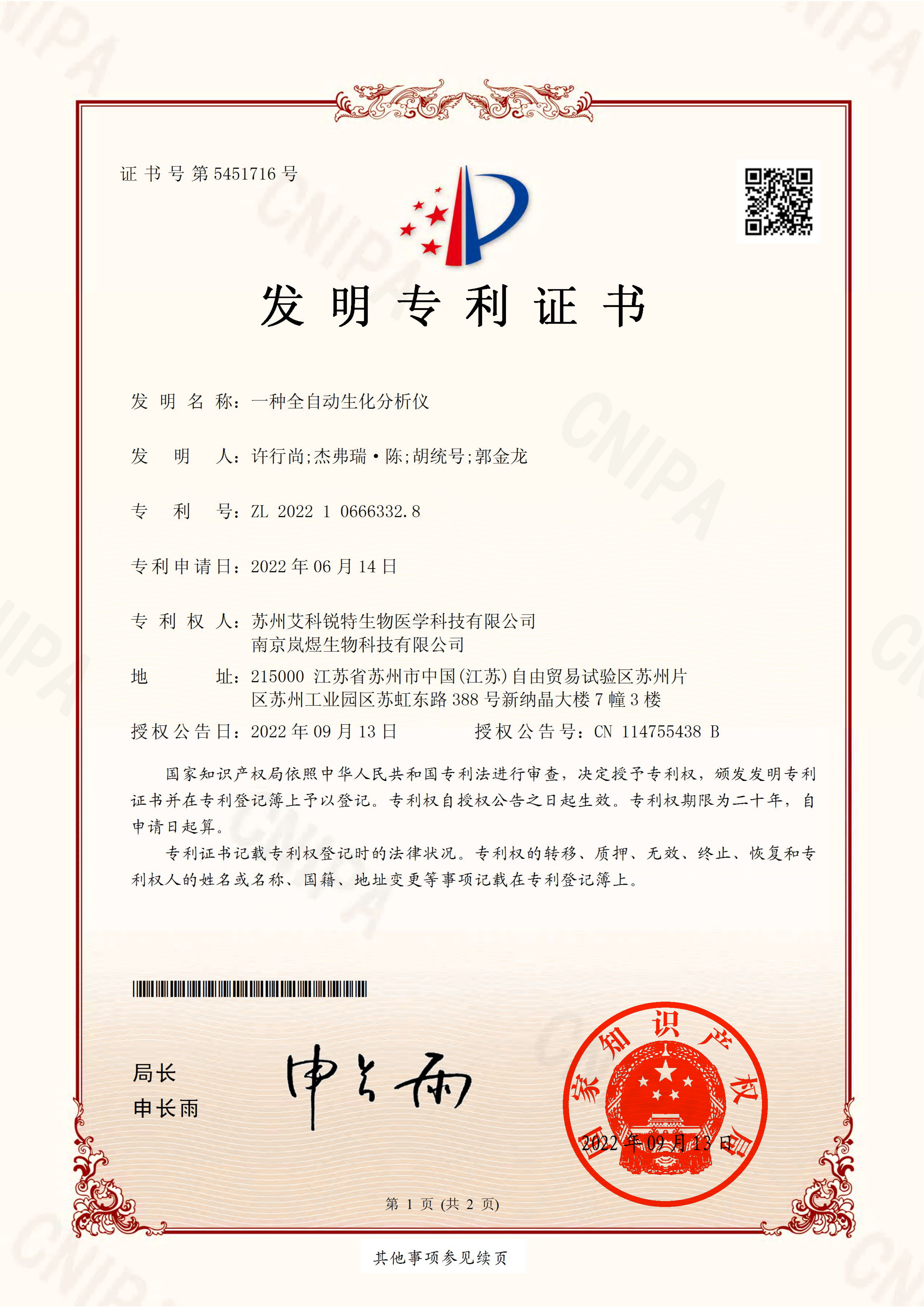 389-202206141162-專利證書-一種全自動生化分析儀-202210666332.8